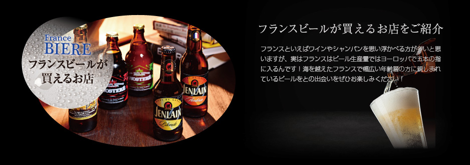 フランス・クラフトビールが買えるお店