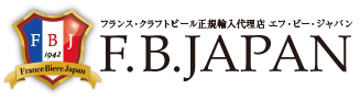 フランス・クラフトビール正規輸入代理店 エフ・ビー・ジャパン