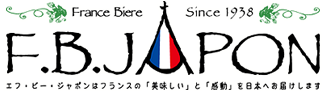 フランス・クラフトビール正規輸入代理店 エフ・ビー・ジャポン