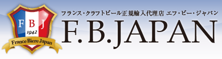 フランス・クラフトビール正規輸入代理店 エフ・ビー・ジャパン