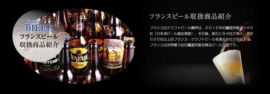 フランス・クラフトビール取り扱い商品紹介