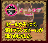 ビール女子