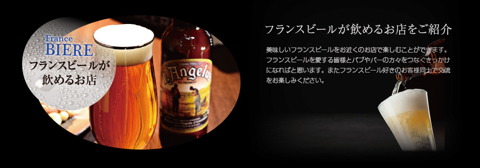 フランス・クラフトビールを飲める店