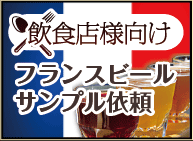 フランス・クラフトビールサンプル依頼