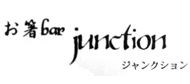 ジャンクション
