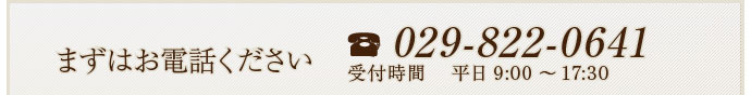 まずはお電話ください。029-822-0641