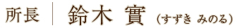 所長：鈴木 實（すずき みのる）