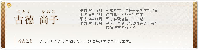 古徳　尚子