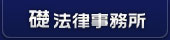 礎法律事務所