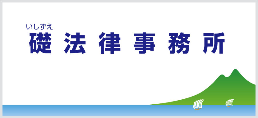 礎法律事務所