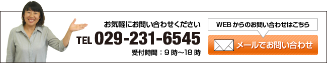お気軽にお問い合わせください。TEL:029-231-6545（受付時間 9時～18時）