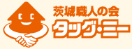 茨城職人の会 タッグ・ミー