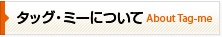 タッグ・ミーについて