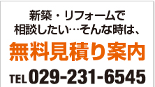 新築・リフォームで相談したい！無料見積り案内 TEL029-231-6545