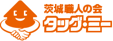 茨城職人の会 タッグ・ミー